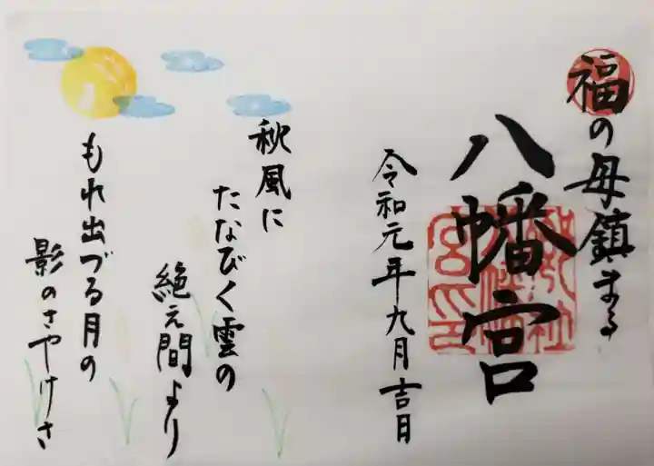 福母八幡宮の御朱印