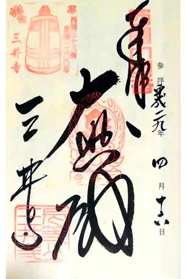 園城寺（三井寺）の御朱印