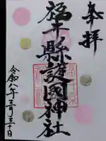 福井県護国神社(福井県)