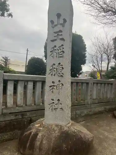 山王稲穂神社(東京都)