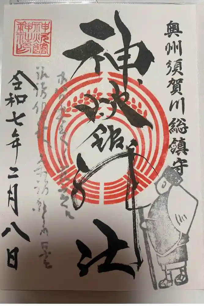 神炊館神社 ⁂奥州須賀川総鎮守⁂の御朱印