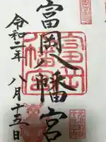 富岡八幡宮の御朱印
