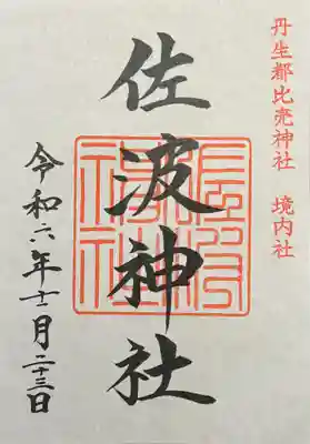 丹生都比売神社の御朱印