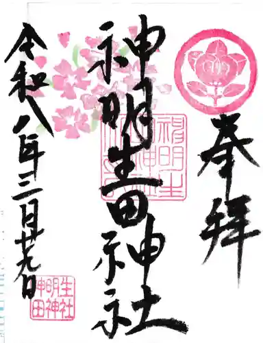 神明生田神社(愛知県)