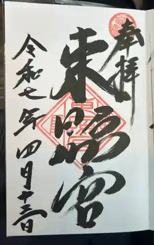 岐阜東照宮(岐阜県)