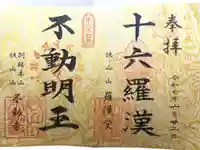 狭山山不動寺の御朱印