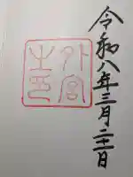 伊勢神宮外宮(豊受大神宮)の御朱印