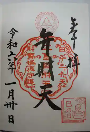 江島神社の御朱印