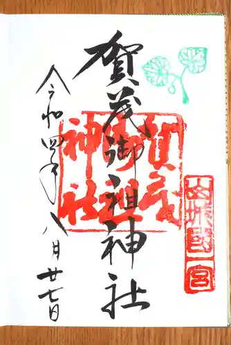 賀茂御祖神社（下鴨神社）の御朱印