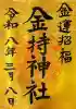 金持神社の御朱印