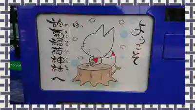 於菊稲荷神社(群馬県)