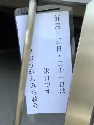 月日教おうかんみち教会港教会のその他建物