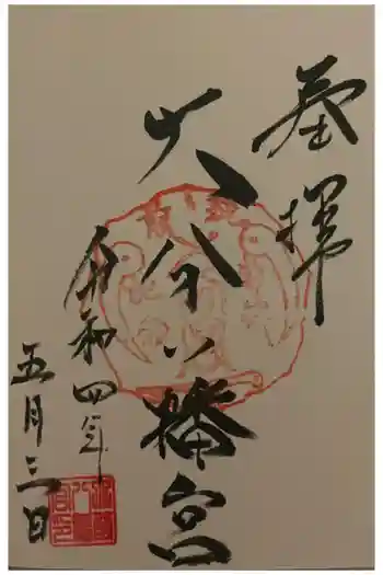 大分八幡宮の御朱印 2022年05月
