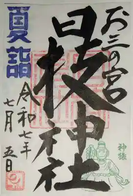 お三の宮日枝神社(神奈川県)