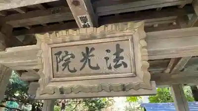 法光院(山形県)