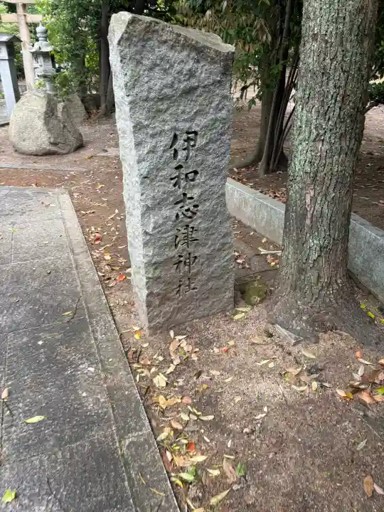 伊和志津神社の{uncategorized: "未分類", other: "その他", undefined: "問題あり", building: "その他建物", grave: "お墓", sacred_gate: "鳥居", guardian: "狛犬", statue: "像", buddha: "仏像", history: "歴史", nature: "自然", garden: "庭園", animal: "動物", pagoda: "塔", temizu: "手水舎", mountain_gate: "山門・神門", sanctuary: "本殿・本堂", subordinate: "末社・摂社", art: "芸術", scenery: "景色", jizo: "地蔵", ema: "絵馬", goshuin: "御朱印", omikuji: "おみくじ", items: "授与品その他", amulet: "お守り", goshuincho: "御朱印帳", eats: "食事", festival: "お祭り", votive_dance: "神楽", shichigosan: "七五三参", wedding: "結婚式", experience: "体験その他", initially: "初詣", around: "周辺", anti_infection: "感染症対策"}