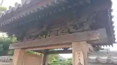 法源寺(静岡県)