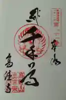 高徳寺の御朱印