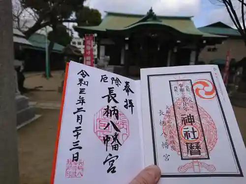 長柄八幡宮の御朱印