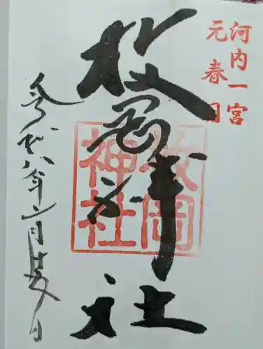 枚岡神社の御朱印