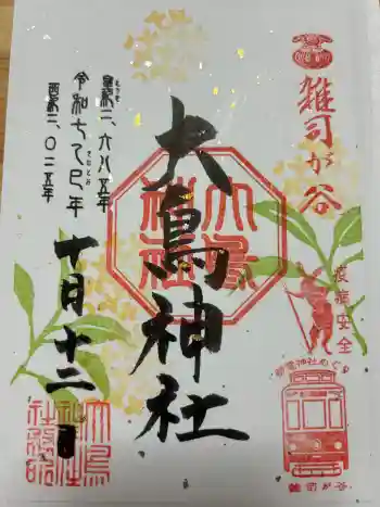大鳥神社の御朱印 2025年10月