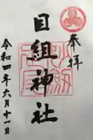目久美神社の御朱印