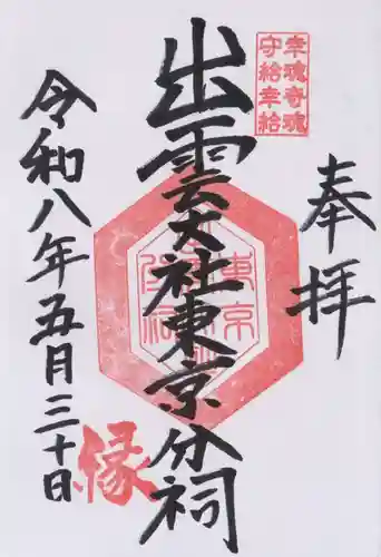 出雲大社東京分祠(東京都)