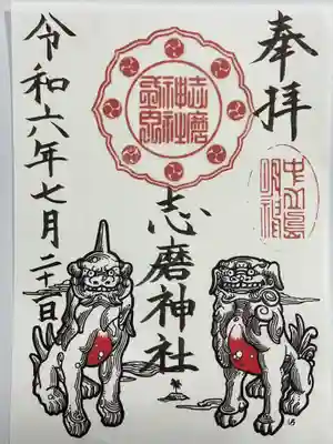 志磨神社(和歌山県)