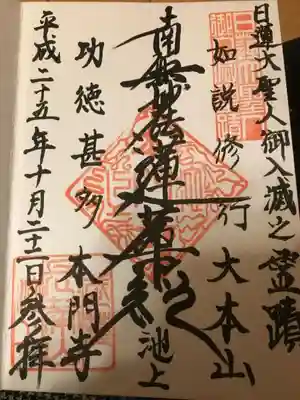 日蓮宗専用の御朱印帳を作れば、髭題目と呼ばれる写真の南無妙法蓮華経のものを書いて頂けます。