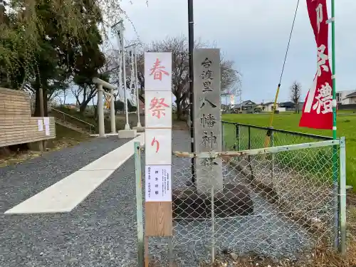 台渡里八幡神社(茨城県)