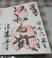 法隆寺の御朱印