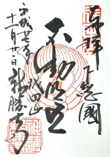 成田山新勝寺の御朱印