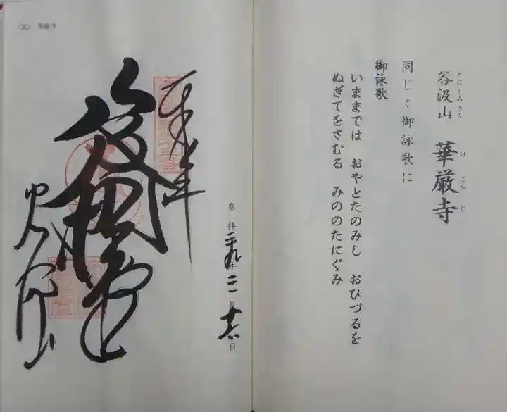 華厳寺の御朱印