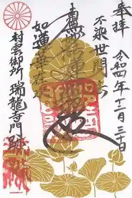 村雲御所瑞龍寺門跡の御朱印
