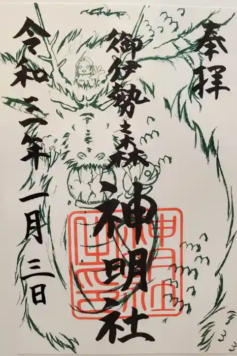 神明社の御朱印