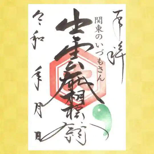 出雲大社相模分祠の御朱印