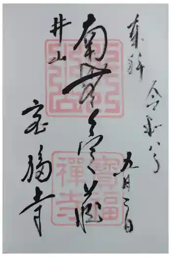 井山 宝福寺の御朱印 2026年05月