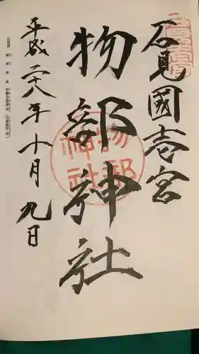 石見国一宮　物部神社(島根県)