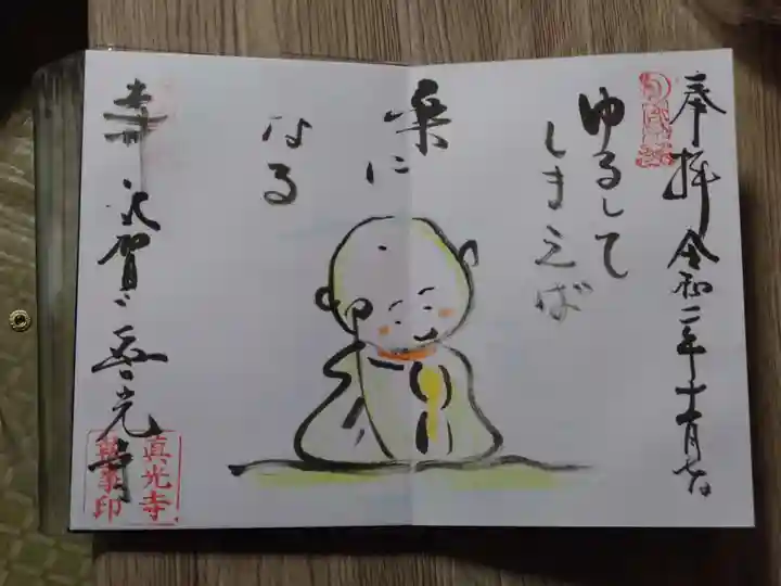 真光寺の御朱印