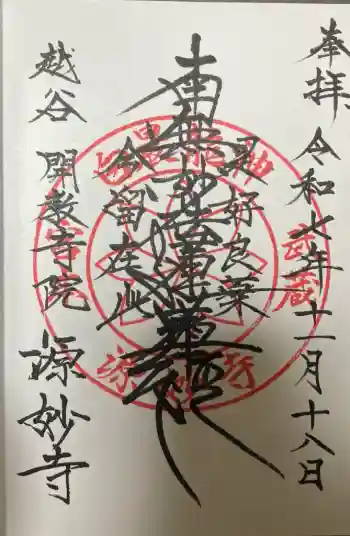 源妙寺の御朱印 2025年11月