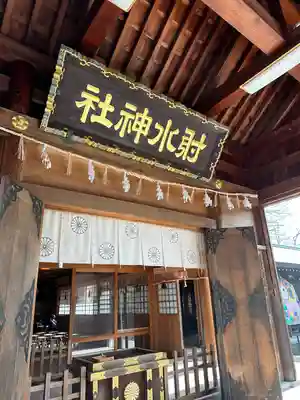 射水神社の本殿・本堂