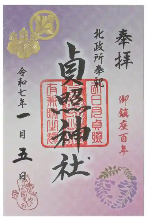 鎮座100年記念貞照神社御朱印