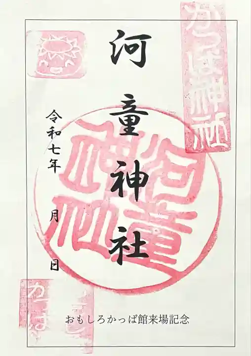 かっぱ神社(長野県)