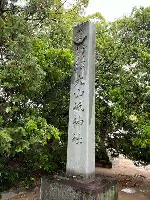大山祇神社(愛媛県)