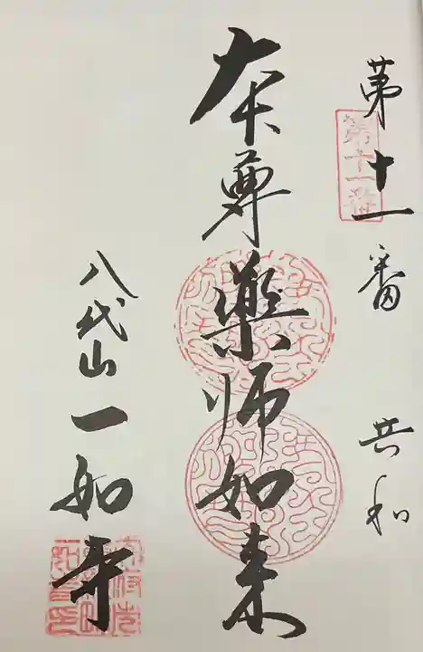 八代山 一如寺(愛知県)