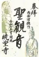 暁堂寺(岐阜県)