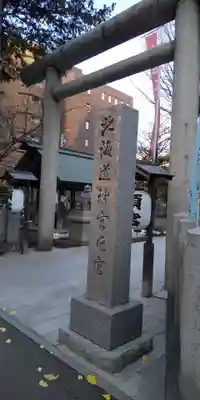 北海道神宮頓宮の鳥居