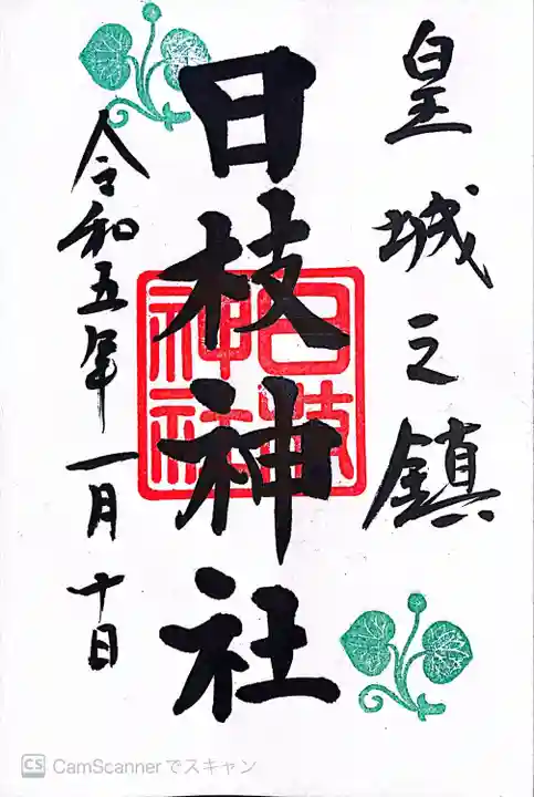 日枝神社の御朱印