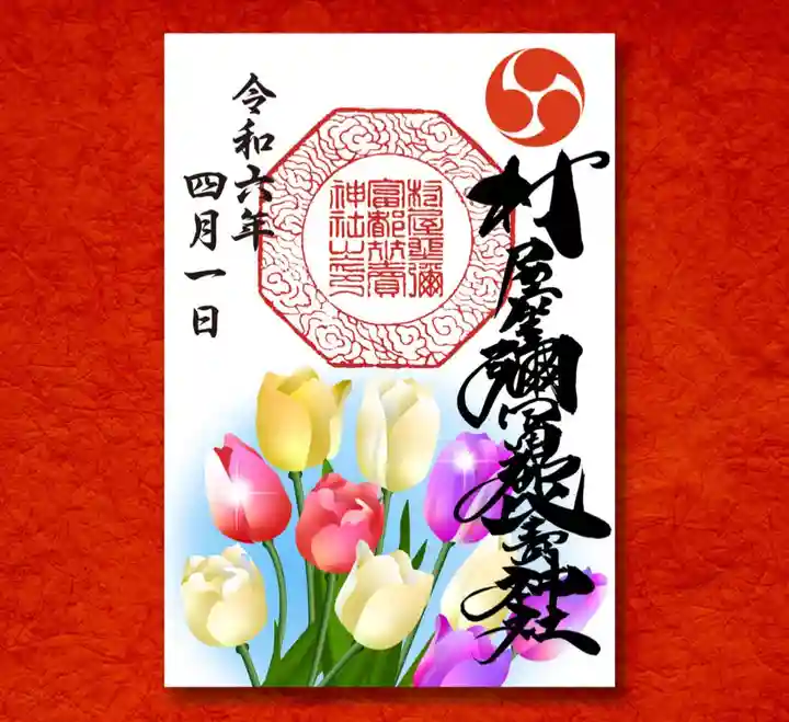 村屋坐弥冨都比売神社の御朱印