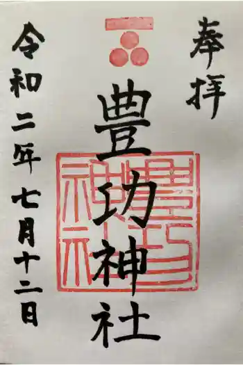 豊功神社の御朱印 2020年07月